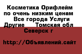 Косметика Орифлейм по очень низким ценам!!! - Все города Услуги » Другие   . Томская обл.,Северск г.